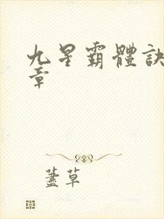 九星霸体诀最近章封面