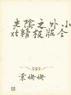 光阴之外小说txt精校版全本txt封面