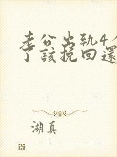 老公出轨4个月了该挽回还是离婚