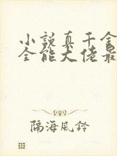 小说真千金她是全能大佬最新章节阅