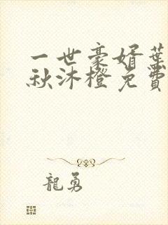 一世豪婿叶凡,秋沐橙免费阅读封面