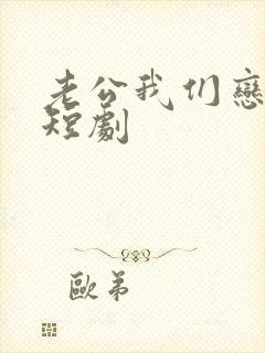 老公我们恋爱吧短剧