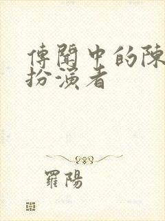 传闻中的陈芊芊扮演者