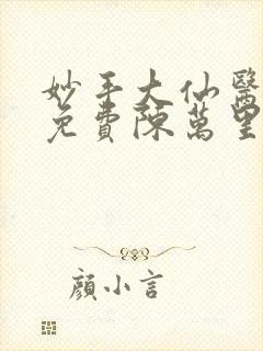 妙手大仙医小说免费陈万里,唐嫣然