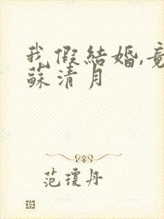 我假结婚,竟娶苏清月