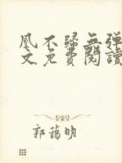 凰不归无弹窗全文免费阅读