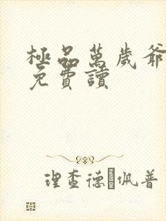 极品万岁爷小说免费读