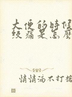 大便的时候肚子绞痛是怎么回事