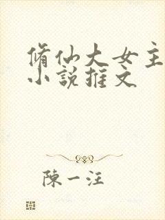 修仙大女主爽文小说推文