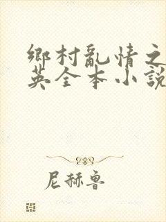 乡村乱情之胡秀英全本小说