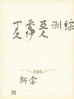 丁香亚洲综合久久伊人