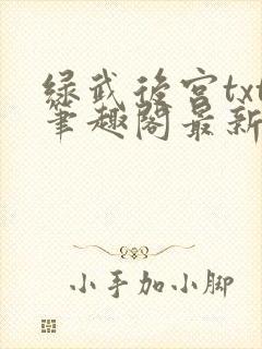 绿武后宫txt笔趣阁最新章节