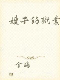 嫂子的职业蘑菇封面