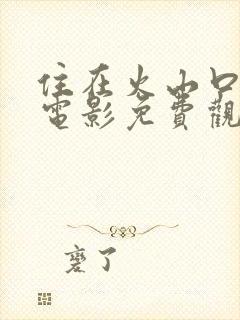 住在火山口的人电影免费观看