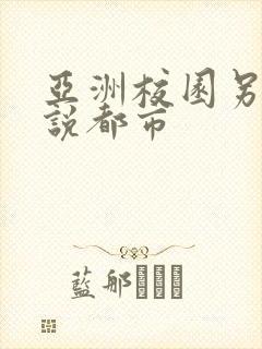 亚洲校园另类小说都市