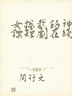 女总裁的神级保镖短剧在线观看封面