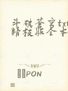 斗破苍穹txt精校版全本免费下载