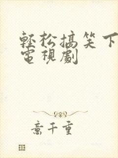 轻松搞笑下饭的电视剧