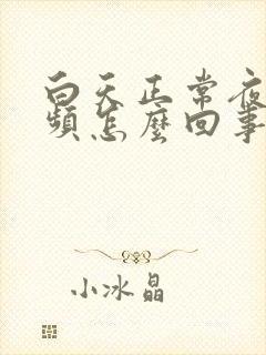 白天正常夜间尿频怎么回事