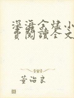 深海余烬小说免费阅读全文无窗口