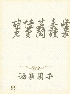 胡佳芸秦峰小说免费阅读最新官妻