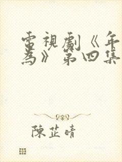 电视剧《年少有为》第四集免费观看