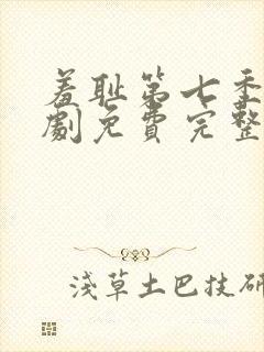 羞耻第七季电视剧免费完整在线观看