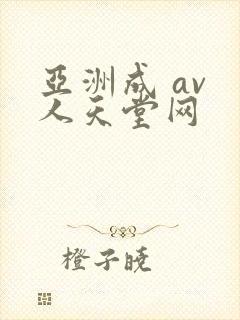 亚洲成 av 人天堂网封面