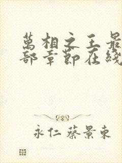 万相之王最新全部章节在线阅读