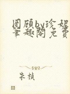 罔顾by珍妮西笔趣阁免费阅读