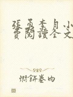 张勇李月小说免费阅读全文最新章节