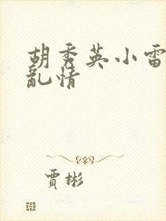 胡秀英小雷乡村乱情