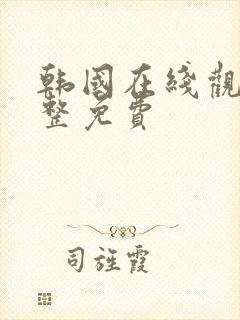 韩国在线观看完整免费