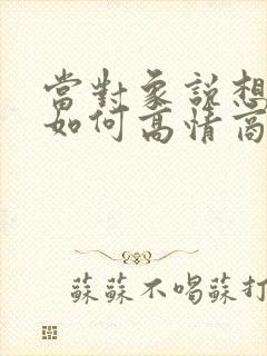 当对象说想你了如何高情商回复