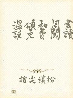 温颂和周聿川小说免费阅读温