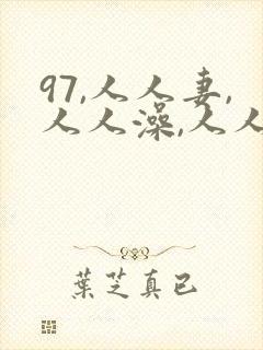 97,人人妻,人人澡,人人爽