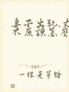 妻子出轨,丈夫不原谅怎么办封面