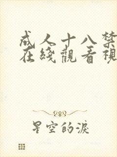 成人十八禁高清在线观看视频