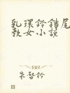 乳环铃铛尾巴调教女小说封面