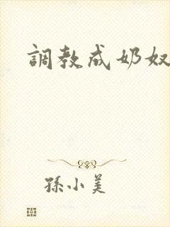 调教成奶奴小说