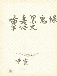 娇妻黑鬼绿帽受孕淫文