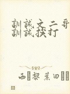 训诫文二哥书房训诫挨打