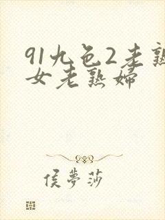 91九色2老熟女老熟妇
