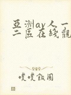 亚洲av人一区二区在线观看蜜桃