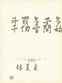 斗罗多子多福从千仞雪开始笔趣阁