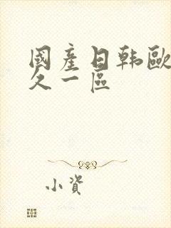 国产日韩欧美久久一区