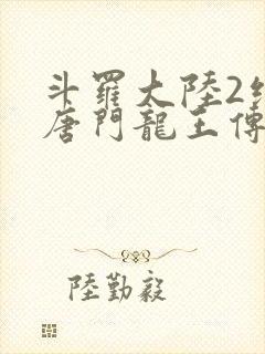 斗罗大陆2绝世唐门龙王传说