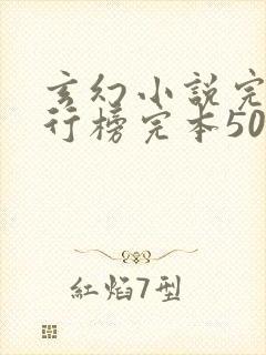 玄幻小说完结排行榜完本50封面