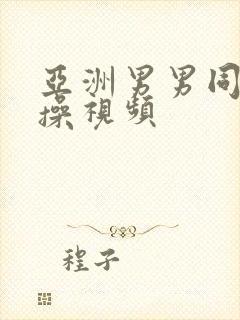 亚洲男男同性互操视频