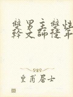 双男主双性别高干文师徒年下封面